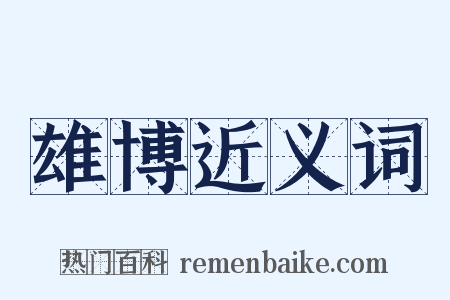 雄博近义词是什么意思的图片